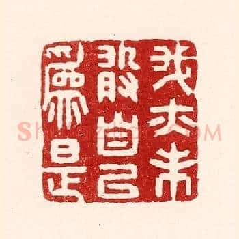 我亦未敢自以爲是