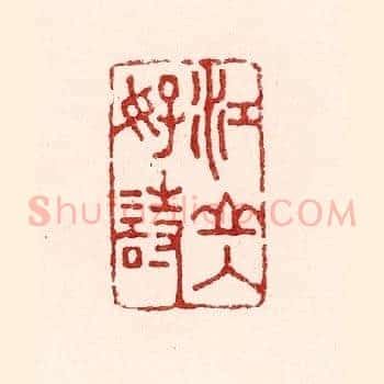 江山入好诗