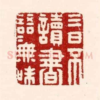 三日不读书，语言无味