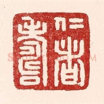 仁者寿