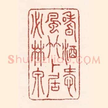 嗜酒爱风竹，卜居必林泉