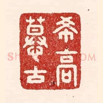希高慕古