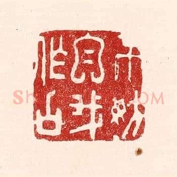 不妨自我作古
