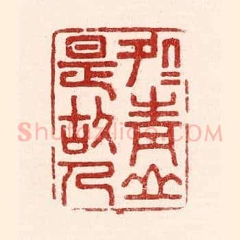 处处青山是故人