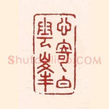 心寄白云峯