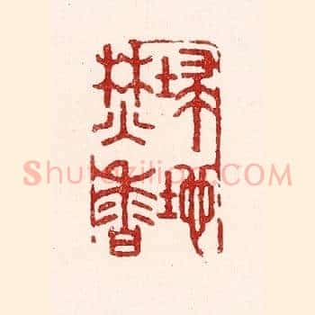 扫地焚香