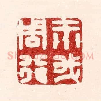 示我周行