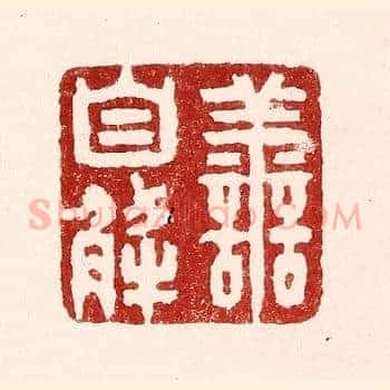 害自解