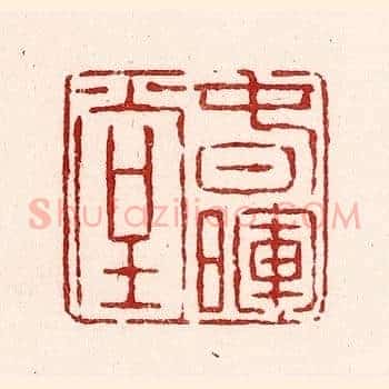 春晖堂