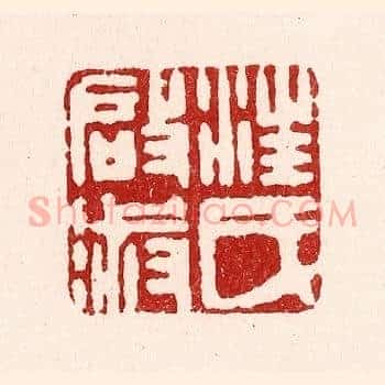 汪氏启淑