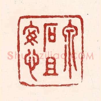 泉石且安心