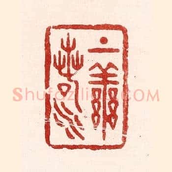 上善若水
