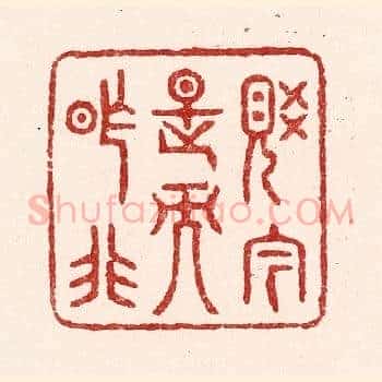 觉今是而昨非