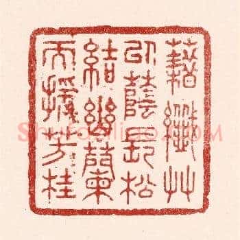藉纎草以荫长松，结幽兰而援芳桂