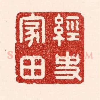 经史家田