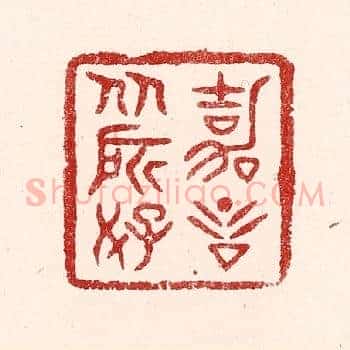 嘉言从所好