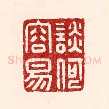 谈何容易
