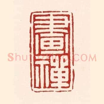 画禅