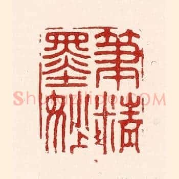 笔精墨妙