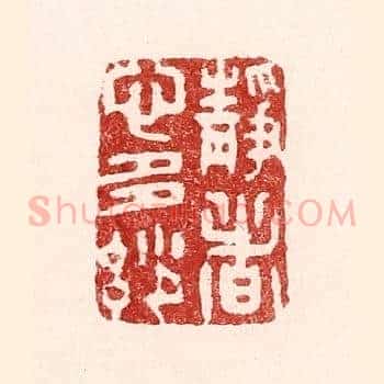 静者心多妙