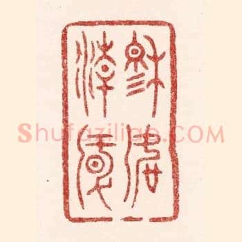 穆如清风