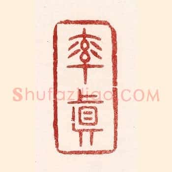 率真