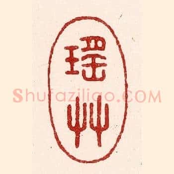 瑶草