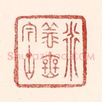 道义无今古