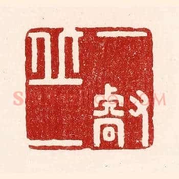 一丘一壑