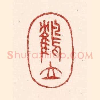 鹤立