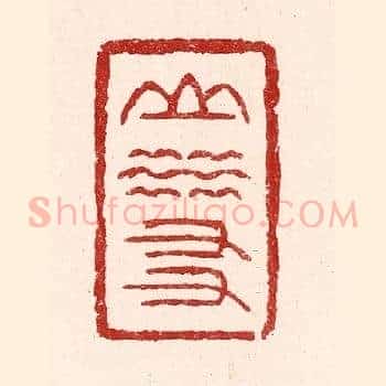 山水友