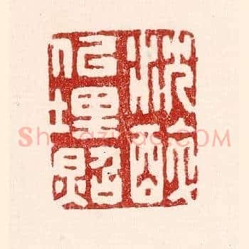 沉醉似埋照