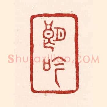 朗吟