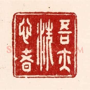 吾亦洗心者
