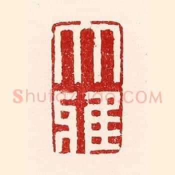 大雅