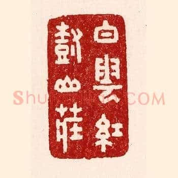 白云红树山庄