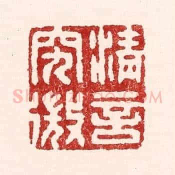 清言究㣲