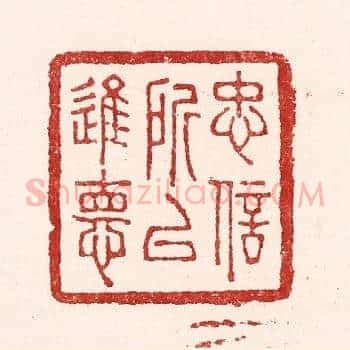 忠信所以进德