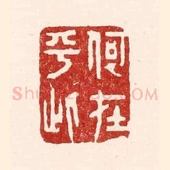 何在乎此