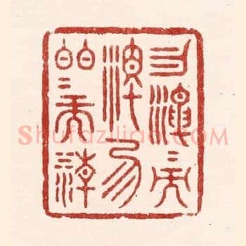 勿混混而浊，勿皎皎而清