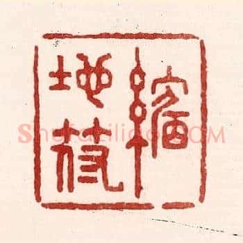 缩地符