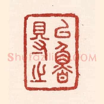 以鲁得之