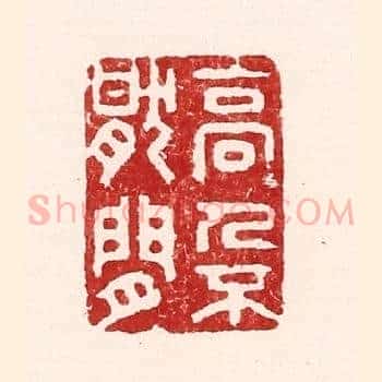 高人不厌闲
