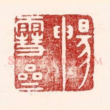 畅雪斋
