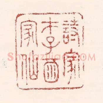 诗家才子酒家仙