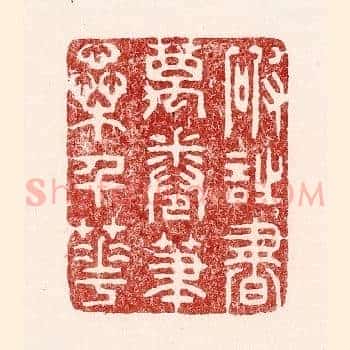 破诗书万卷，笔蘂千花