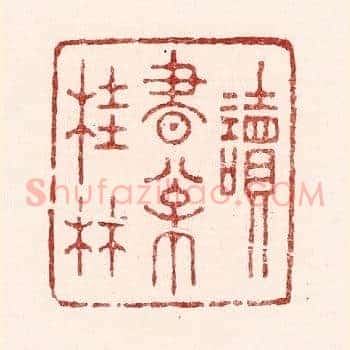 读书松桂林