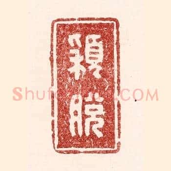 頴脱