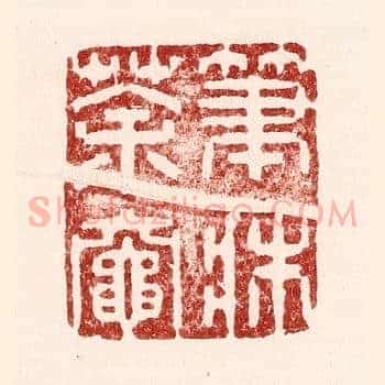 笔牀茶灶