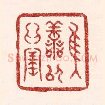 惟善以爲宝